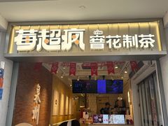 -莓超疯(百源店)