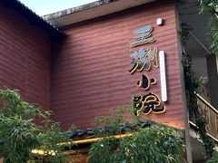 -王捌小院(红花坡店)