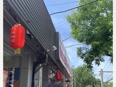 门面-门框胡同百年卤煮(新街口店)