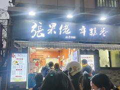 -张果佬年糕卷(科巷店)