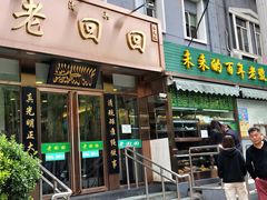 门面-老回回饺子馆(海洋馆店)