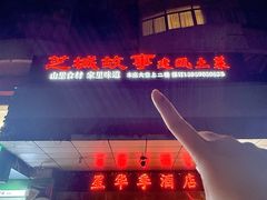 -芝城故事·建瓯土菜