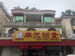 -丰尔粥食·粥底火锅·桑拿鸡(大良总店)