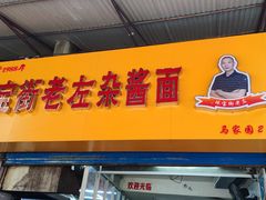 -珠宝街老左杂酱面馆