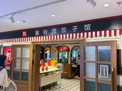 -金谷园饺子馆(北邮总店)