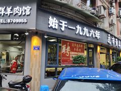 -瓦市黄羊群羊肉馆(火车站路店)