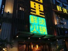 门面-香佰里鲜货火锅(佳乐金街店)