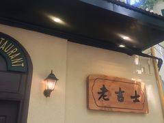 -老吉士酒家(天平路店)
