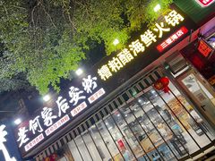门面-老何家后安粉·糟粕醋海鲜火锅(三亚湾椰梦长廊店)