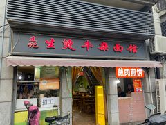 -王记生烫牛杂面馆(兰陵路店)