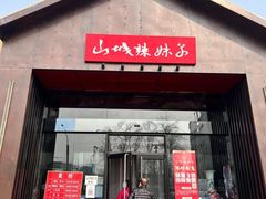 -山城辣妹子(定福庄店)