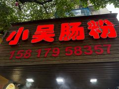 -小吴肠粉