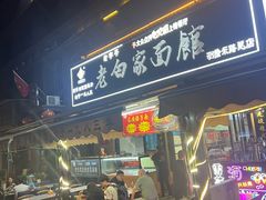 -老白家面馆(测绘东路总店)