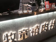 -牧童禧肉社·韩国炭火烤肉店(中粮祥云小镇店)
