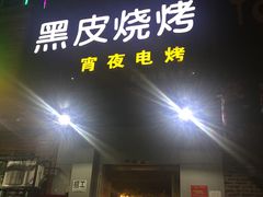 门面-黑皮烧烤(民意四路店)