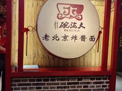 -大海碗·炸酱面·烤鸭·京菜(天坛店)