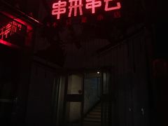 门面-串来串去(中关村店)