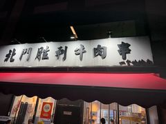 -北门胜利牛肉串·铁签酱爆烤肉