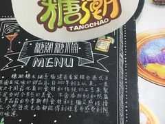 菜单-糖潮糖水铺(省府店)