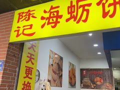 -陈记紫菜饼(湖滨霞店)