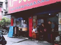 门面-严氏重油烧麦(民权路店)