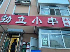 -勃利地摊·勃立小串烧烤