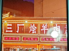 -三厂烩羊肉(五龙口店)