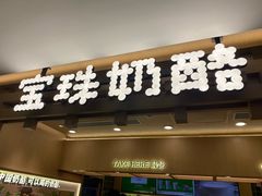 -宝珠奶酪(北京国瑞城购物中心店)