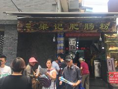 门面-梁记肥肠粉(宽窄巷子店)