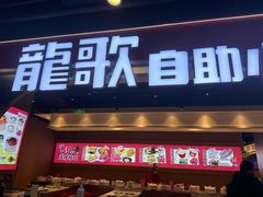 -龍歌自助小火锅(市北CBD万达店)
