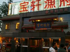 门面-宝轩渔府·老字号海鲜·正宗津菜(水上店)