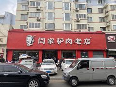 -闫家驴肉老店(华电一校店)