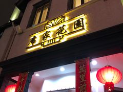 门面-席家花园(巨鹿花园店)