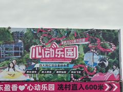 -盈香心动乐园