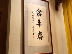 -富华斋饽饽铺·宫廷糕点·伴手礼(护国新天地店)
