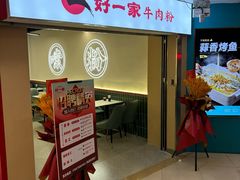 -好一家牛肉粉(山东路家乐福店)