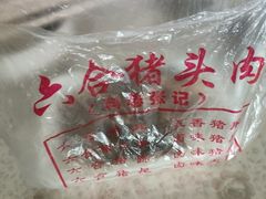 -六合猪头肉(科巷店)