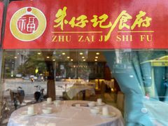 -朱仔记食府(江南大道店)