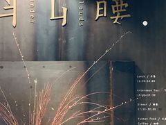 -半山腰·云南菜(侨福芳草地店)
