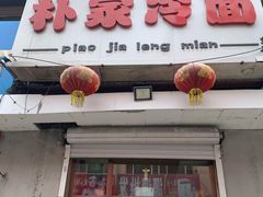 门面-朴家冷面(总店)