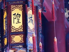 -宁波府城隍庙