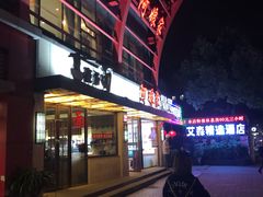 门面-阿娘家·原生态农家菜(国顺东路店)