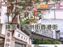 -横店广州街·香港街