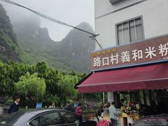 -路口村义和米粉店