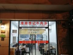 门面-淮南李记牛肉汤(阳城路店)