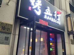 -烤五行·烧烤烤串(石佛营店)