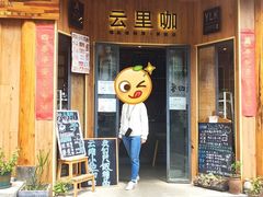 门面-YLK云南小粒咖啡·云里咖(二号店)