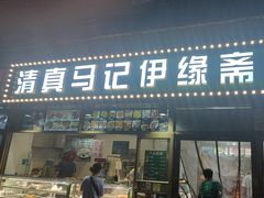 -马记伊源斋涮肉·清真菜(潘家园古玩市场店)