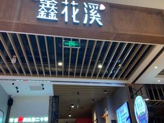 门面-鑫花溪牛肉米粉(苏州中心店)