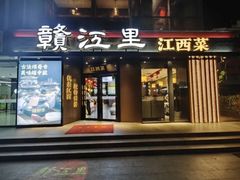 -赣江里•江西菜(望京旺角店)